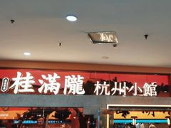 -桂满陇·手作小笼包&江南叫花鸡(中山公园店)