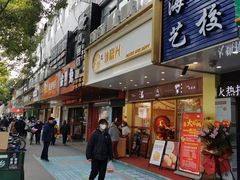 门面-珍糕兴(三林店)