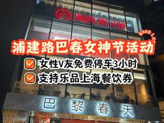 -巴黎春天(浦建店)