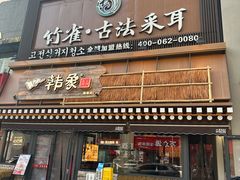 -竹雀古法采耳(青岛麦凯乐店)