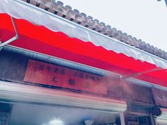 -文魁斋