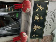 门面-大壶春生煎(四川中路店)