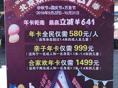 价目表-北京欢乐谷