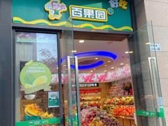 -百果园(大冲店)