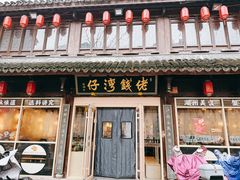 -佬钱湾仔(衣裳街店)