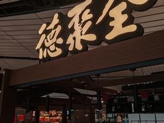 -全聚德(大兴国际机场店)