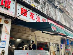 -周记热干面豆皮大王(桃花东街店)