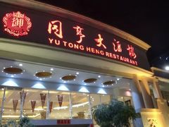 门面-御同亨酒楼·喜宴