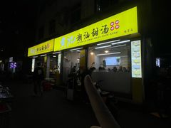 -黄记潮汕甜汤(贝底田坊店)