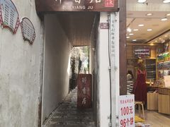 门面-云隐小厨·传统大理美食(复兴路店)