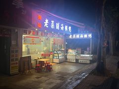 -潮汕老菜脯海鲜粥(赤岗店)