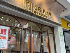 -二楼老店重庆鸡公煲(真光路店)
