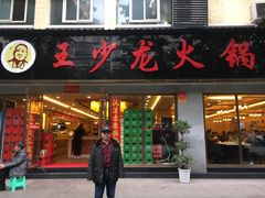 门面-王少龙火锅(五小区店)