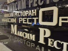 -马克西姆俄罗斯餐厅(通亚街店)