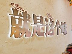 -令狐冲烤鱼·烧菜馆(达明店)