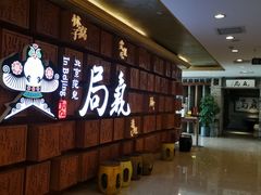 -局气 烤鸭·北京菜(光华路店)