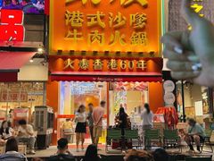 -荣叔港式沙嗲牛肉火锅(正佳潮流店)