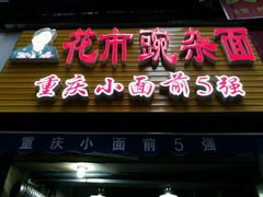 门面-花市豌杂面(民生路店)