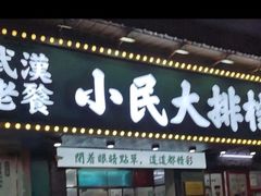 -小民大排档(马场角横路店)