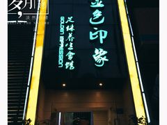 -金色印象·4K影院式足体养生(杨家坪西郊店)