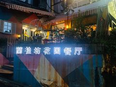 -兰桂坊·花园餐厅(西湖店)