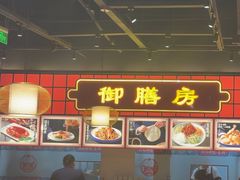 -满园烤鸭·春饼(抚顺万达店)