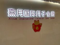 -熹月国际月子会所(天河店)