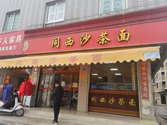 -同西沙茶面