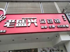 门面-老盛兴汤包馆(华灵店)