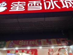 -蜜雪冰城(理工学院汇北店)