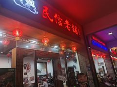 -民信老铺(人民路店)