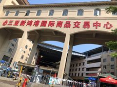 -三亚新鸿港水果一级批发市场