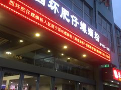 门面-西环肥仔螺蛳粉(南宁第一分店)