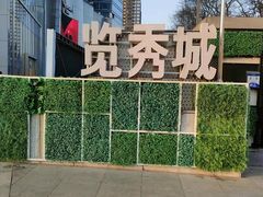 -金茂览秀城