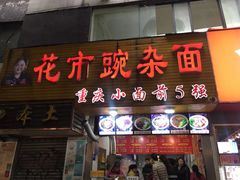 门面-花市豌杂面(民生路店)