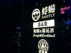 -蜉蝣酒吧(仓山万达店)