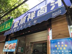 门面-清真·宏顺祥卤汁凉粉(大皮院店)