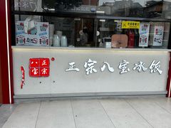 -正宗八宝冰饭·非遗冰饭·烧烤(奎桥店)