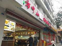 门面-方中山胡辣汤(成都首店)