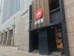 -必胜客(白石桥店)