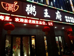 android_upload_pic-粥王府 老广传家菜(东关街店)