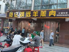 -范记靖远羊羔肉(博物馆店)