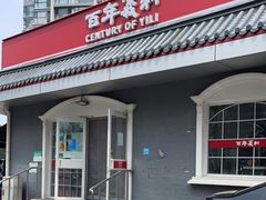 门面-百年义利(幸福大街店)