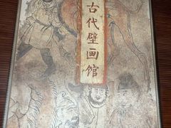 -洛阳古墓博物馆