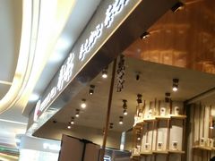 -眷茶(大卫城10楼店)