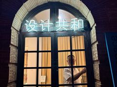 -设计共和 Design Republic(江宁路店)