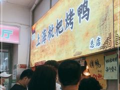 -上海枇杷烤鸭(燕丰商场店)