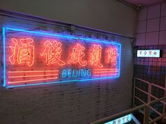 -春麗吃飯公司(工体店)