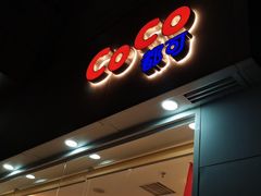 门面-CoCo都可(北京西站北广场店)
