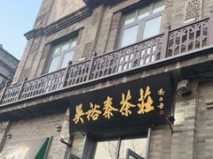 -吴裕泰茶莊(大栅栏店)
